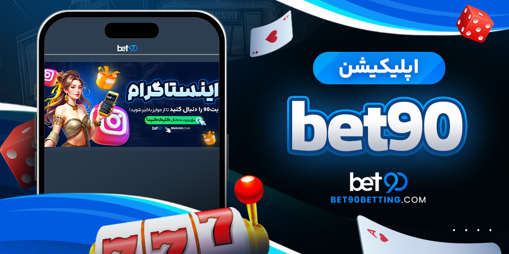 اپلیکیشن bet90