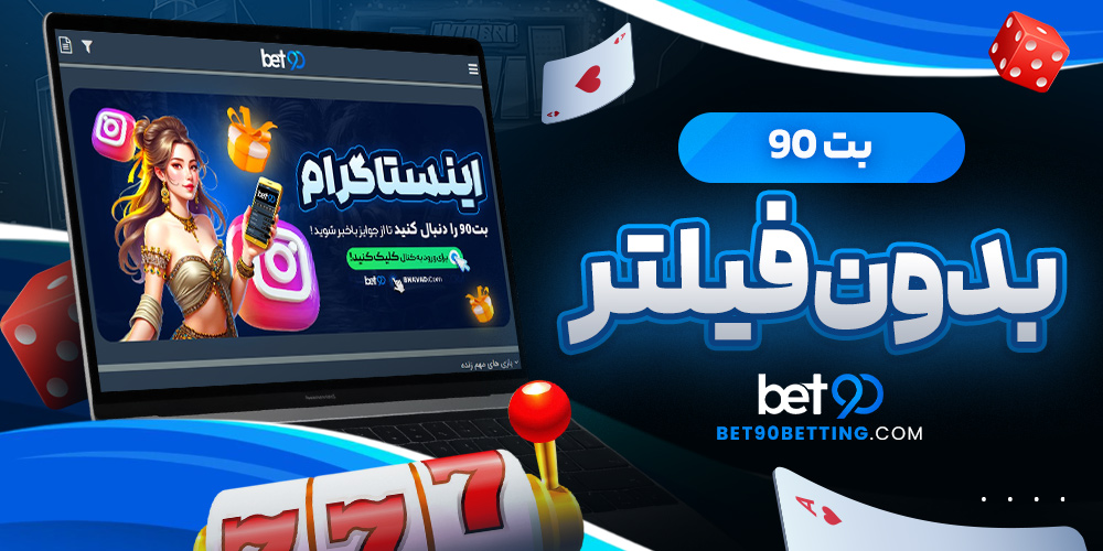 بت 90 بدون فیلتر
