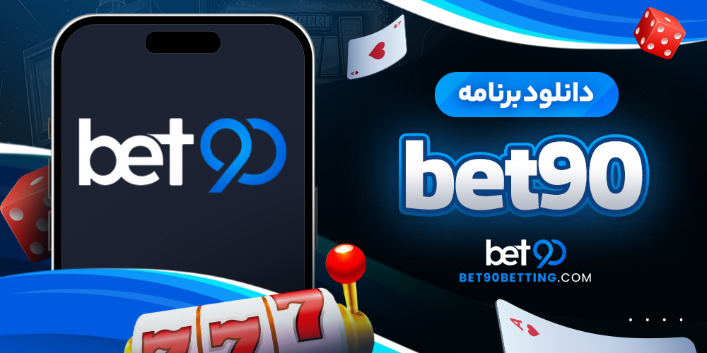 دانلود برنامه bet90