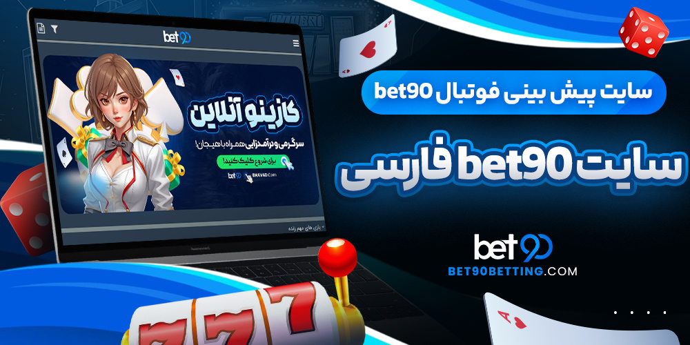 سایت bet90 فارسی | سایت پیش بینی فوتبال bet90