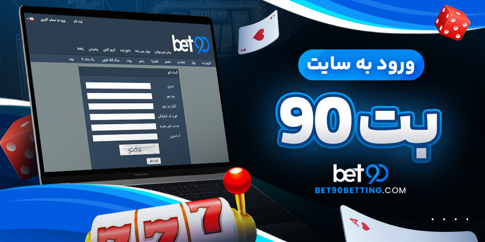 ورود به سایت بت 90