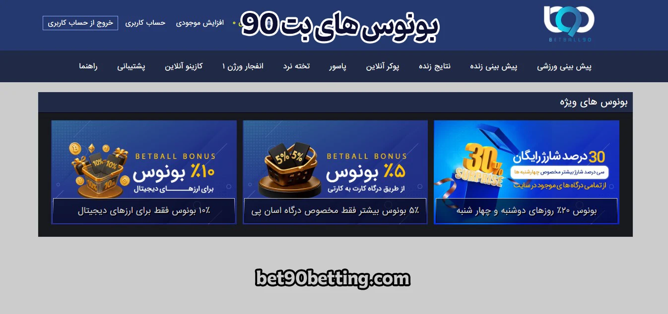 بونوس های بت 90