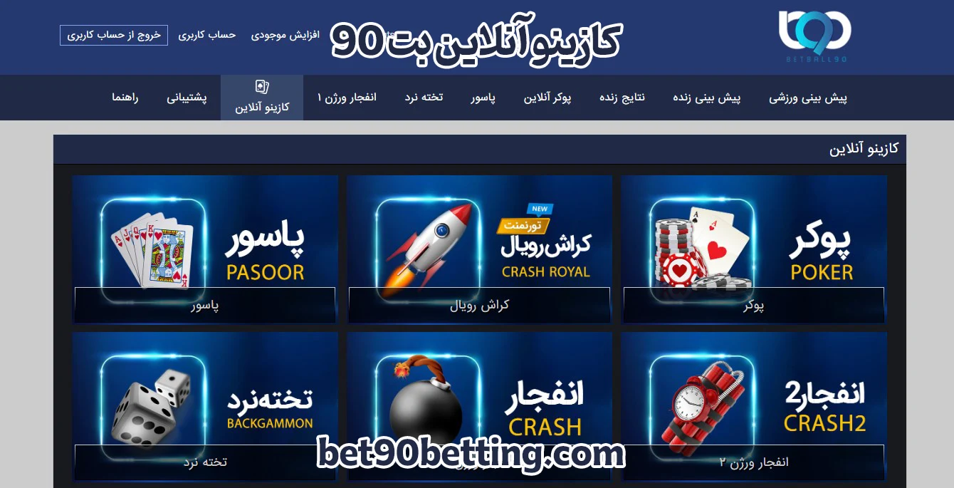 کازینو آنلاین بت 90